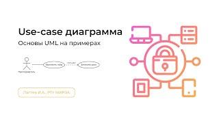 Use-case диаграмма