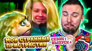 Мои странные пристрастия ► Разговаривает с КУКЛАМИ ► 4 выпуск / 1 сезон