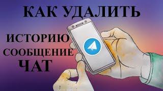 Как в Telegram очистить историю, удалить сообщение или чат