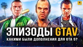 КАКИМИ БЫЛИ DLC ДЛЯ GTA 5? Почему Rockstar отменила эпизоды? (Правда про "Episode From Los Santos")