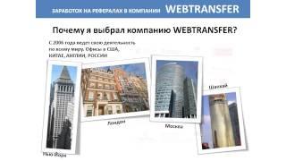 Webtransfer webtransfer finance com обзор отзыв