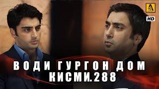 Води Гургон Дом кисми 288 | Full HD 1080p точикиسریال وادی گرگ ها قسمت - 288