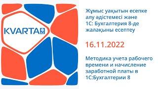 Методика учета рабочего времени и начисление заработной платы в 1С:Бухгалтерии 8 для Казахстана