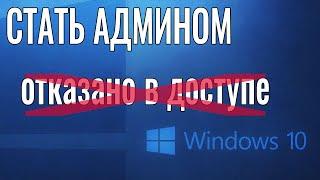 Как стать АДМИНИСТРАТОРОМ Windows 10 не имея доступа к учетной записи Администратора!