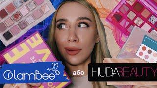 GLAMBEE АБО HUDA? |  порівняння двох палеток