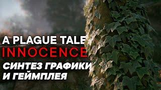 ОБЗОР ГРАФИКИ A Plague Tale Innocence || Игра света и тени