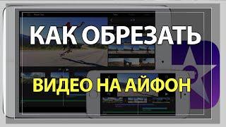 Как обрезать Видео на Айфоне. И посередине тоже!