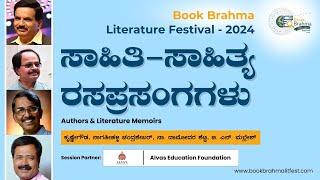 ಸಾಹಿತಿ-ಸಾಹಿತ್ಯ ರಸಪ್ರಸಂಗಗಳು | Authors & Literature Memoirs | Book Brahma Literature Festival - 2024