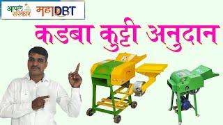 कडबा कुट्टी मशीन अनुदान, असा करा अर्ज | Chaff cutter machine subsidy mahadbt