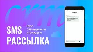 Курс "CRM маркетинг в Битрикс24":  SMS рассылка