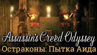 Assassin's Creed Одиссея. Тартар: остраконы ► AC Odyssey, DLC: Судьба Атлантиды // Пытка Аида