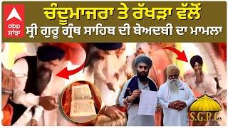 Prem Singh Chandumajra ਤੇ Surjeet Singh Rakhra 'ਤੇ ਬੇਅਦਬੀ ਦਾ ਆਰੋਪ