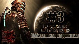 Dead Space #3 - Орбитальная коррекция (Прохождение игры на Русском (Без комментариев))