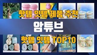 암튜브 TOP10 추천 제품