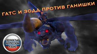 Гатс и Зодд против Ганишки I Berserk (Русская Озвучка)