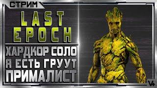 Last Epoch  (HCS) Хардкор - Прималист - Грут  Билд 0.8.2  Стрим - Обзор  Ласт Ипок