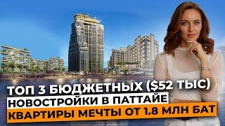 Дешевле не бывает: лучшие новостройки Паттайи, которые вас удивят  ценой и комфортом!