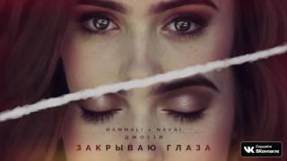 HammAli & Navai feat. Джоззи - Закрываю глаза
