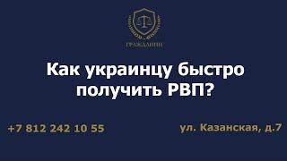 Как украинцу быстро получить РВП?