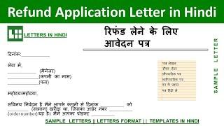 धन की वापसी के लिए कंपनी को अनुरोध पत्र |  Refund Request Letter to Company | Letters in Hindi