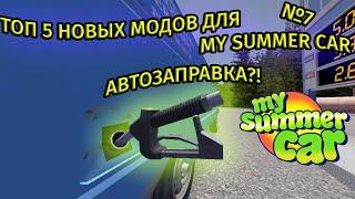 ТОП 5 НОВЫХ МОДОВ №7  My Summer Car