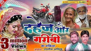 दहेज़ और गरीबी - Dahej Or Garibi { दुनिया का सबसे बेहतरीन वाक़्या } Tasleem Asif | Popular Waqia 2021