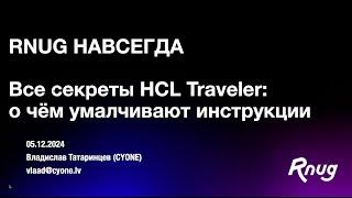 Все секреты HCL Traveler: о чём умалчивают инструкции