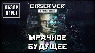 Обзор игры Observer: System Redux | Мрачное будущее