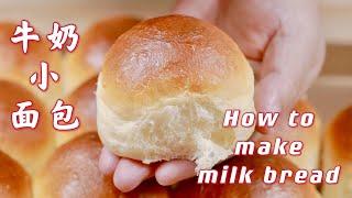 Milk soft buns so Easy to make bread /how to make milk bread recipe/【牛奶小面包】如何快速制作早餐面包【阿栗食譜 11】