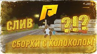 | САМАЯ ЛУЧШАЯ СБОРКА ДЛЯ СЛАБЫХ ПК | КОЛОКОЛ ДЛЯ РАДМИРА | RADMIR RP | CRMP |