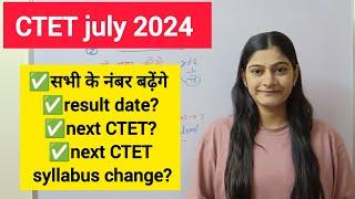 CTET July 2024 result date|| sabhi ke number badhenge||next CTET kab hoga? next CTET syllabus change