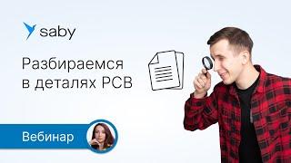 РСВ: разберём в деталях с экспертом по зарплате Saby