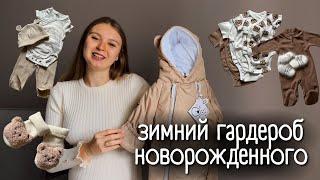 ОДЕЖДА ДЛЯ НОВОРОЖДЁННОГО | размеры, количество, артикулы | 2024