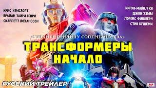 Трансформеры: Начало (2024) | Русский трейлер | Paramount