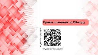 Прием платежей по QR-коду