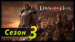 Сезон 3, будни... | 22.4.2024 | Dragonheir: Silent Gods Season 3