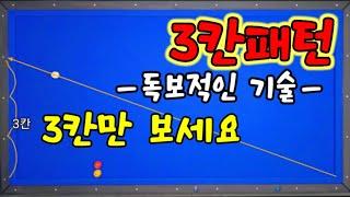 (주말꿀팁31) 각을 재지 말고 3칸만 보세요 3칸패턴 좋습니다