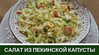 Салат Из Пекинской Капусты С Кукурузой И Крабовыми Палочками