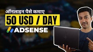 Adsense से कमाए $50 हर रोज  जानिए कैसे - step by step 2022