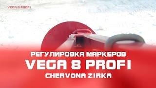 Сеялка пропашная VEGA 8 PROFI (СУПН 8) Установка вылета маркеров. Часть 5.