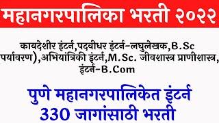 PMC Recruitment 2022 | Pune Municipal Corporation Bharti | paid internship in Pune for freshers