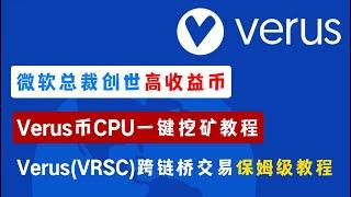 微软总裁创世高收益币, Verus(VRSC)币CPU一键挖矿教程, 跨链桥交易保姆级教程