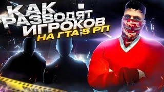 КАК ОБМАНЫВАЮТ ИГРОКОВ НА ГТА 5 РП. КАК НЕ ПОПАСТЬСЯ НА ОБМАН НА GTA 5 RP.