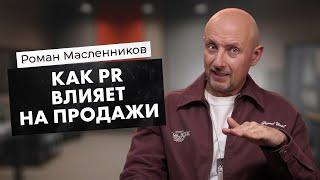 Как PR влияет на ПРОДАЖИ | Роман Масленников | Взрывной PR