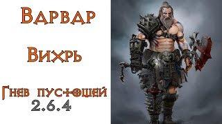 Diablo 3: Варвар Вихрь в сете Гнев Пустошей 2.6.4