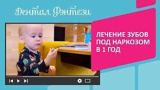 Лечение зубов под наркозом в 1 год  Детская стоматология Дентал Фэнтези Москва