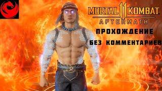 Прохождение Mortal Kombat 11: Aftermath без комментариев