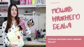 #Пошив нижнего белья  : Какими нитками шить нижнее белье ? / LINGERIE_4YOU