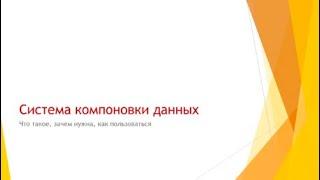 Система компоновки данных