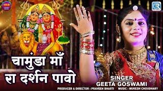 Geeta Goswami | चामुंडा माँ रा दर्शन पावो | Rajasthani Superhit Mataji Song 2024 | माताजी भजन 2024